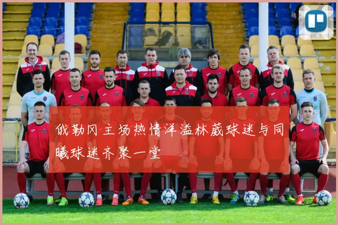 俄勒冈主场热情洋溢林葳球迷与同曦球迷齐聚一堂