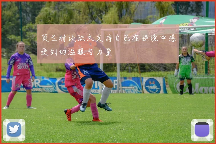 莫兰特谈欧文支持自己在逆境中感受到的温暖与力量
