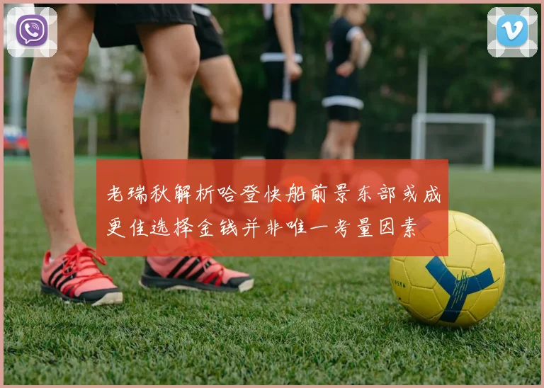老瑞秋解析哈登快船前景东部或成更佳选择金钱并非唯一考量因素