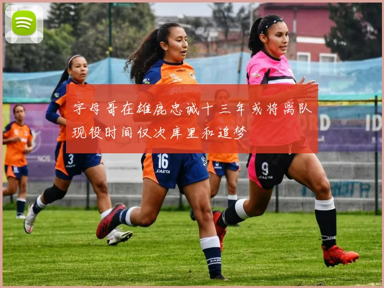 字母哥在雄鹿忠诚十三年或将离队现役时间仅次库里和追梦