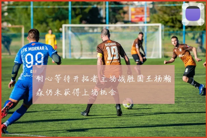 耐心等待开拓者主场战胜国王杨瀚森仍未获得上场机会