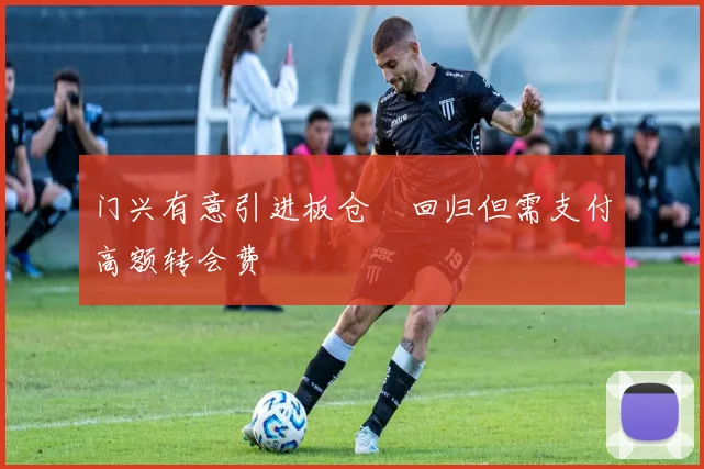 门兴有意引进板仓滉回归但需支付高额转会费