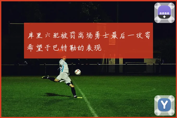库里六犯被罚离场勇士最后一攻寄希望于巴特勒的表现