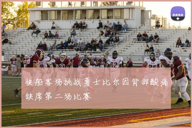 快船客场挑战勇士比尔因背部酸痛缺席第二场比赛