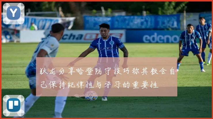 狄龙分享哈登防守技巧称其教会自己保持纪律性与学习的重要性
