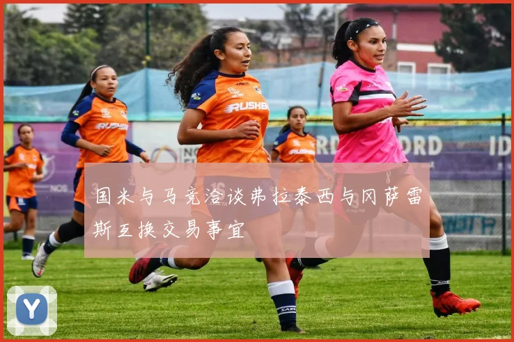 国米与马竞洽谈弗拉泰西与冈萨雷斯互换交易事宜