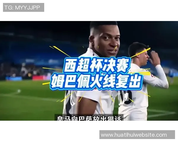 姆巴佩训练中暂时退场全力以赴争取赶上西超杯比赛