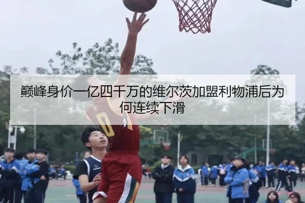 巅峰身价一亿四千万的维尔茨加盟利物浦后为何连续下滑 - hth