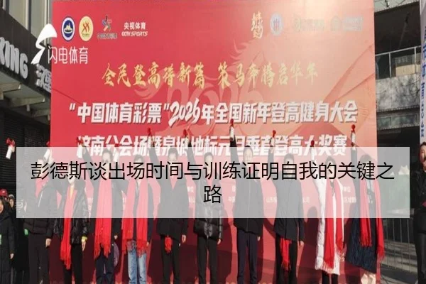 彭德斯谈出场时间与训练证明自我的关键之路 - hth