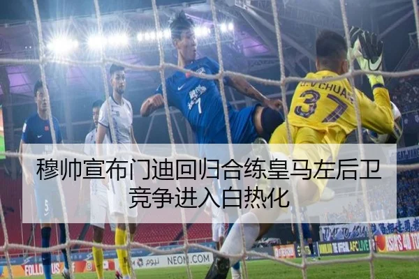 穆帅宣布门迪回归合练皇马左后卫竞争进入白热化 - hth