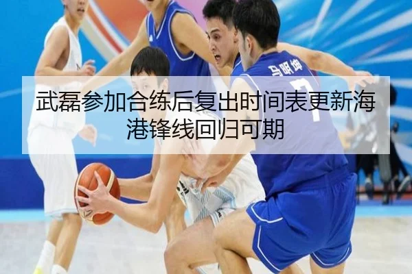 武磊参加合练后复出时间表更新海港锋线回归可期 - hth